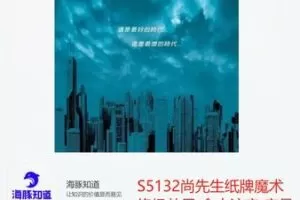 【20[红包]·S5132尚先生纸牌魔术终极效果 命中注定 产品及教学】