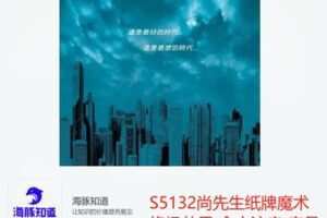【20[红包]·S5132尚先生纸牌魔术终极效果 命中注定 产品及教学】