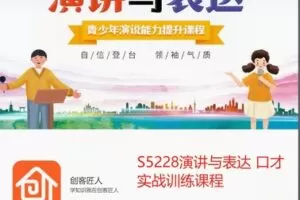 【19[红包]·S5228演讲与表达 口才实战训练课程】