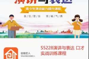【19[红包]·S5228演讲与表达 口才实战训练课程】