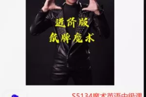 【20[红包]·S5134魔术英语中级课程】