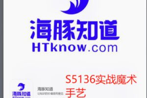 【22[红包]·S5136实战魔术手艺】