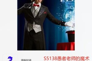【19[红包]·S5138愚者老师的魔术教学】