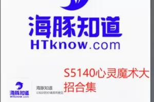 【19[红包]·S5140心灵魔术大招合集】