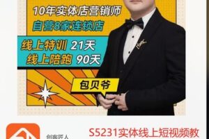 【32[红包]·S5231实体线上短视频教学课程1.0】