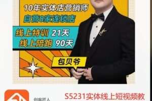【32[红包]·S5231实体线上短视频教学课程1.0】