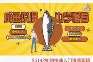 【22[红包]·S5142如何快速入门漫画剪辑】