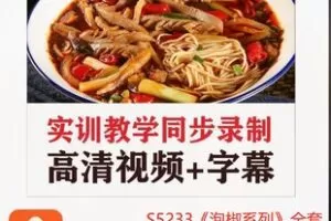 【48[红包]·S5233《泡椒系列》全套重庆小面视频课程（26年面馆老师傅毕生经验）】