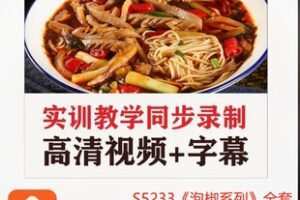 【48[红包]·S5233《泡椒系列》全套重庆小面视频课程（26年面馆老师傅毕生经验）】