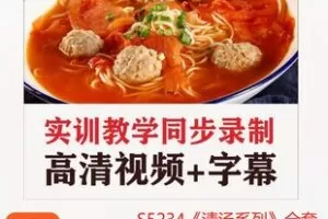 【39[红包]·S5234《清汤系列》全套重庆小面视频课程（27年面馆老师傅毕生经验）】