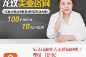 【29[红包]·S5236美业人运营知识线上课程 （新版）】