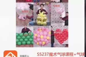 【26[红包]·S5237魔术气球课程+气球派对课程】