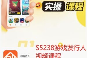 【19[红包]·S5238游戏发行人视频课程】