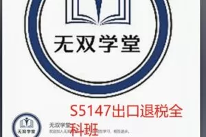 【48[红包]·S5147出口退税全科班】
