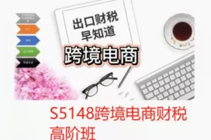 【59[红包]·S5148跨境电商财税高阶班】