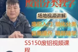 【28[红包]·S5150废铝视频课程】