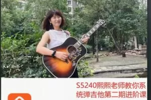 【29[红包]·S5240熙熙老师教你系统弹吉他第二期进阶课程】