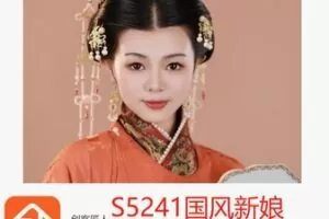 【20[红包]·S5241国风新娘造型提升课程】