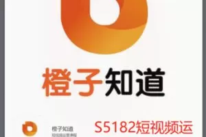 【69[红包]·S5182短视频运营课程】