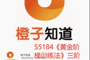 【89[红包]·S5184《黄金阶梯训练法》三阶段大合辑】