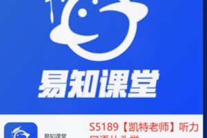 【12[红包]·S5189【凯特老师】听力口语从头学】