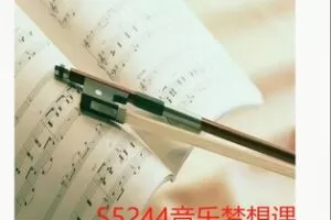【17[红包]·S5244音乐梦想课程】