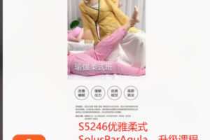 【29[红包]·S5246优雅柔式SolusParAgula… 升级课程】