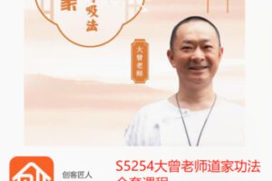 【29[红包]·S5254大曾老师道家功法全套课程】