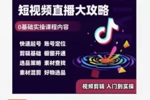 【69[红包]·S5255短时间精剪运营课程】