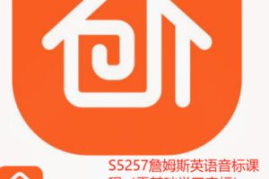 【12[红包]·S5257詹姆斯英语音标课程（零基础学习音标）】