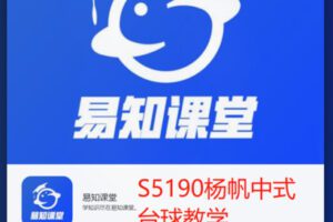 【12[红包]·S5190杨帆中式台球教学】