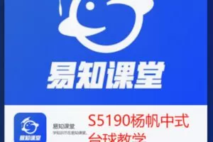 【12[红包]·S5190杨帆中式台球教学】