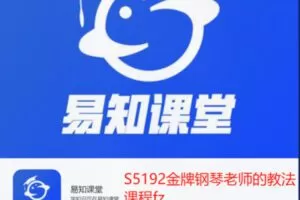 【29[红包]·S5192金牌钢琴老师的教法课程fz】