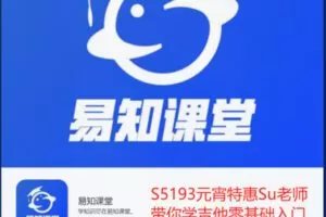 【19[红包]·S5193元宵特惠Su老师带你学吉他零基础入门】