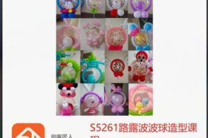 【19[红包]·S5261路露波波球造型课程】