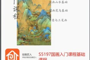 【18[红包]·S5197国画入门课程基础课程】