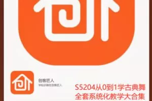 【19[红包]·S5204从0到1学古典舞全套系统化教学大合集 能学的会的古典舞】