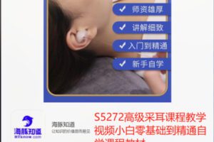 【19[红包]·S5272高级采耳课程教学视频小白零基础到精通自学课程教材】