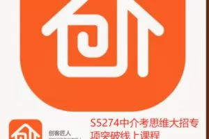 【18[红包]·S5274中介考思维大招专项突破线上课程】
