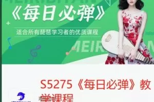 【72[红包]·S5275《每日必弹》教学课程