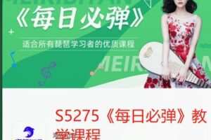 【72[红包]·S5275《每日必弹》教学课程