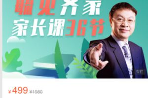 【20[红包]·S5389毓见齐家—家长课36节】