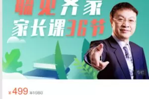 【20[红包]·S5389毓见齐家—家长课36节】