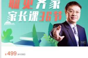 【20[红包]·S5389毓见齐家—家长课36节】