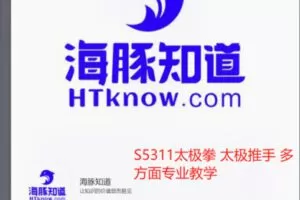 【46[红包]·S5311太极拳 太极推手 多方面专业教学】