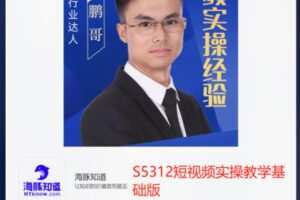 【29[红包]·S5312短视频实操教学基础版】