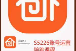 【29[红包]·S5226账号运营陪跑课程】