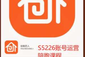 【29[红包]·S5226账号运营陪跑课程】