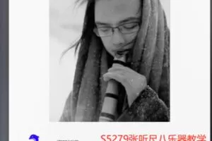 【29[红包]·S5279张听尺八乐器教学课程（精华版）】