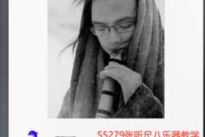【29[红包]·S5279张听尺八乐器教学课程（精华版）】